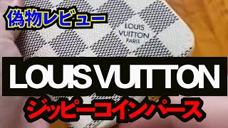 財布ルイヴィトンジッピーコインパース偽物レビュー  LOUIS VUITTON ミニ財布 小銭入れ【ごっつぁん切り抜き】