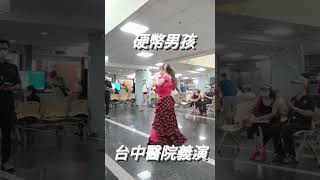 佛朗明哥💃~硬幣男孩(台中醫院義演)