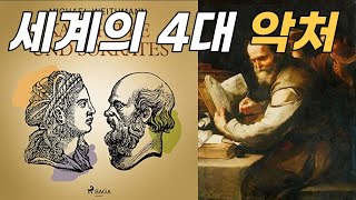 세계의 4대 악처 이야기