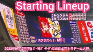 20230917【優勝CS争い関西決戦！】両チームのスタメン発表･審判【オリックス･バファローズvs東北楽天ゴールデンイーグルス】試合前@京ｾﾗﾄﾞｰﾑ大阪･ﾚﾌﾄ外野下段