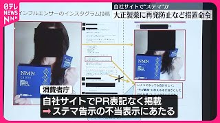 【消費者庁が措置命令】大正製薬がステルスマーケティング