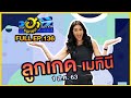 บริษัทฮาไม่จำกัด (มหาชน) | EP.136 | ลูกเกด เมทินี | 1 ส.ค. 63 [FULL]