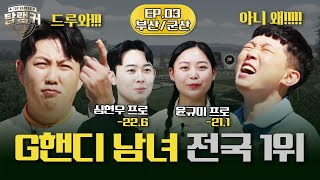 G핸디 전국 1위 👑탑 오브 탑랭커👑가 벌써 등장?! [이용희\u0026한백의 탑랭커 3회]