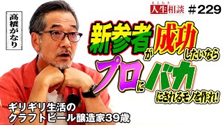 【高橋がなり】ケガをして仕事が半減した地ビール醸造家39歳、働けない間の不安、お客様の信頼を失う？収入は？何をすべきか【まえむき人生相談】