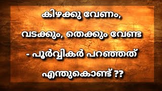 കിഴക്കു വേണം, വടക്കും തെക്കും വേണ്ട - പൂർവ്വികർ പറഞ്ഞത് എന്തുകൊണ്ട് ??