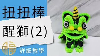 Chinese New Year crafts | How to make Lion Dance with pipe cleaner