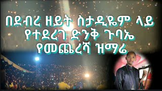 #Ethiopia// ይህን ድንቅ ጉባኤ ተመልከቱት!!! በደብረዘይት እስታዲየም ላይ /Stadium of Debre Zeyit /ዲ/ን ዘማሪቀዳሜ ጸጋ ዮሐንስ=