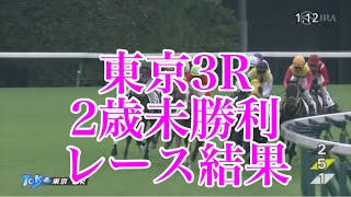 【リクエスト】10/5 東京3R 2歳未勝利 レース結果