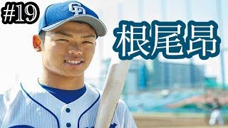 【プロスピ2019 スタープレイヤー】#19根尾昂選手！広角打法を狙って○ボタン縛り開幕(^｡^)苦戦しまくりの広角打法で「過去1！？」の結果が…何とか1本打ちたい！笑