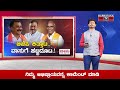 ಬಿಜೆಪಿ ಕಿತ್ತಾಟ.. ವಾಸುಗೆ ಹಬ್ಬದೂಟ. ಗುಬ್ಬಿಯಲ್ಲಿ ಶ್ರೀನಿವಾಸ್​​ ಹಾದಿ ಸುಗಮ. sr srinivas karnataka tv