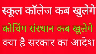 राजस्थान में अनलॉक का दायरा बढ़ा, स्कूल कॉलेज और कोचिंग संस्थान अभी नहीं खुलेगे, Today news unlock