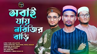 Shobai Jai Nobijir Bari (সবাই যায় নবীজির বাড়ি) | Suna Miya | Official Music Video | Sylheti Gozol