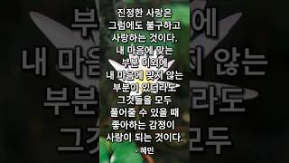 혜민 - 오늘의 명언 [58] #명언 #좋은글 #지혜 #인생 #노후#힘이되는글