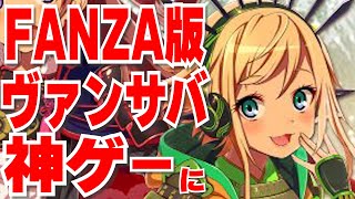 【新作】FANZA版ヴァンサバ！戦国プロヴィデンスが神ゲーになって帰ってきた