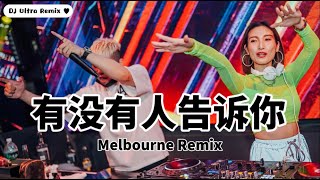 陈楚生 - 有没有人告诉你 DJ版《高清音质》【2021 DJ Ultra Melbourne Remix 热门抖音歌】|| ai đó đã nói với bạn【Hot TikTok 2021】