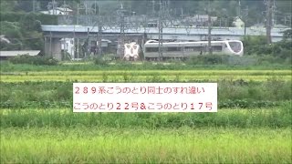 （すれ違いPART４7) 　２８９系特急こうのとり２２号＆２８９系特急こうのとり１７号　すれ違い