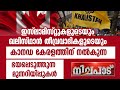 കാനഡ കേരളത്തിന് നല്‍കുന്ന ഭയപ്പെടുത്തുന്ന മുന്നറിയിപ്പുകള്‍ | NILAPADU