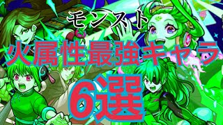 【モンスト】火属性最強キャラ6選(2020年8月)