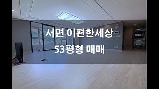 부암역 서면 이편한세상 아파트 53평형 매매