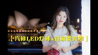 【夜景人像你需要一支LED补光灯】汽修LED灯棒+宜家柔光罩