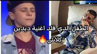 طفل يقلد اغنية ديدين كلاش🔥aicha laviفي مسابقة مواهب🇩🇿🔥ابهر جميع الحضور/ tiktok