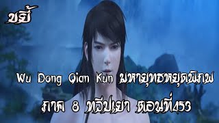 ขยี้    มหายุทธหยุดพิภพ  ภาค 8 ทวืปเยา ตอนที่453 Wu Dong Qian Kun