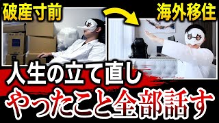 3年間でゼロから人生を立て直すためにやったことの全て