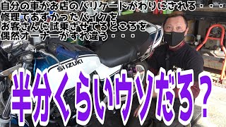 【バイク屋ハイ】どんなお店も庇ってみた！自分の車がお店のバリケードがわりにされる・・・修理であずかったバイクをお客さんに試乗させてるところを偶然オーナーがすれ違う・・・