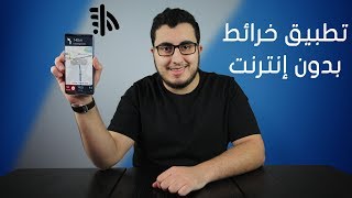 أفضل تطبيق خرائط بدون إنترنت