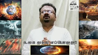 உலக முடிவு எப்பொழுது? | When is the END?