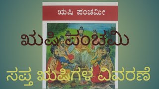 ಸಪ್ತ ಋಷಿಗಳ ವಿವರಣೆ ಮತ್ತು ಮಹತ್ವ | SAPTARSHI