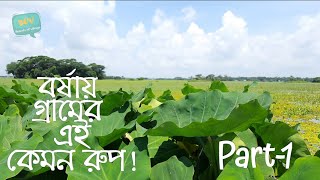 What kind of village in monsoon Part-1। বর্ষায় গ্রামের এই কেমন রুপ! পর্ব- ১