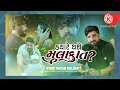 kyare thase mulaqat audio ક્યારે થશે મુલાકાત gaman santhal gujarati song