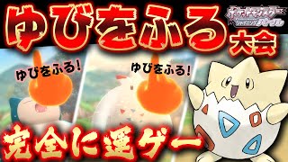 【ポケモンBDSP】究極の運ゲー「ゆびをふる大会」開催！！【ポケットモンスターシャイニングパール】