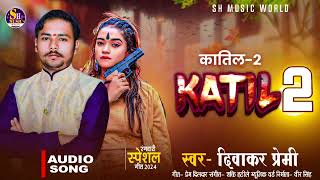 #sadmusic कातिल 2 Diwakar Premi दर्दनाक गीत Katil 2 #bhojpurisadsong