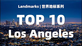 2020 洛杉矶10大地标旅行推荐导览模拟航拍 TOP 10  Los Angeles Travel Guide by Google Earth Studio