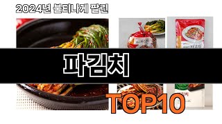 2024 가장 인기 있는 파김치 추천 BEST10