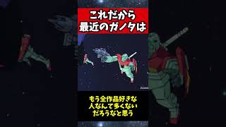 【悲報】最近のガノタ、初代ガンダムすら見てない