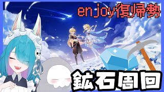 【＃原神】enjoy復帰勢が原神プレイ🌠ひたすらに鉱石掘る💎⛏「のんびりお喋りしながら」【Vtuber】