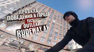 Правила поведения в городе. Тест OUTLEAP RUDEWAY A1