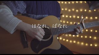 はなれ、ばなれ/古川本舗 (Acoustic covered by あれくん)