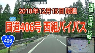 2018.12.15開通 国道406号　西組バイパス を走ろう [地図付き4K] / R406 Nishigumi-Bypus in Nagano,Japan ♯161