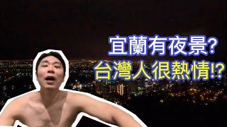 【旅行台灣】礁溪到處都能泡溫泉？｜宜蘭有夜景？｜台灣人很熱情？｜烏石漁港 (字幕)