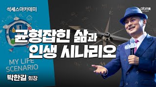 균형잡힌 삶과 인생시나리오ㅣ박한길회장ㅣ2024년 12월 석세스아카데미