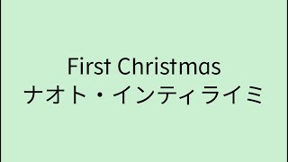 【歌詞付き】 First Christmas - ナオト・インティライミ