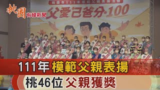 桃園有線新聞20220808-111年模範父親表揚 桃46位父親獲獎