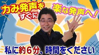 【楽に響く声になる6分ボイトレ】リラックスした楽な声になるトレーニング