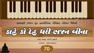 ( 70)-  કાહે કો દેહ ધરી ભજન બિના //KAHE KO DEH DHARI   SURDASH //