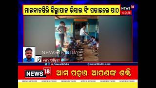 Odia News | Malkangiri | ସ୍ବାଭିମାନ ଅଞ୍ଚଳର ସ୍କୁଲରେ ପାଠ ପଢ଼ାଇଲେ ଜିଲ୍ଲାପାଳ Vishal Singh