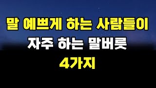 말 예쁘게 하는 사람 특징 4가지! 마음을 사로잡는 대화법